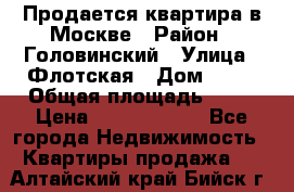 Продается квартира в Москве › Район ­ Головинский › Улица ­ Флотская › Дом ­ 74 › Общая площадь ­ 76 › Цена ­ 13 100 000 - Все города Недвижимость » Квартиры продажа   . Алтайский край,Бийск г.